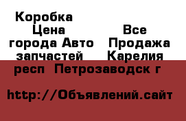 Коробка Mitsubishi L2000 › Цена ­ 40 000 - Все города Авто » Продажа запчастей   . Карелия респ.,Петрозаводск г.